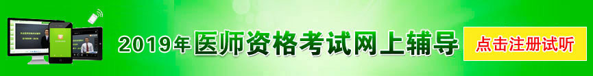 2021年执业医师资格考试网上辅导