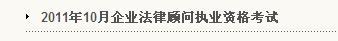 福建2011年企业法律顾问执业资格考试准考证打印入口