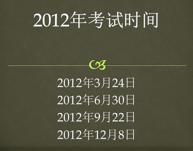 2012年项目管理资格认证考试时间