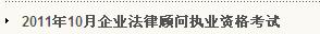 泰安2011年企业法律顾问考试准考证打印入口