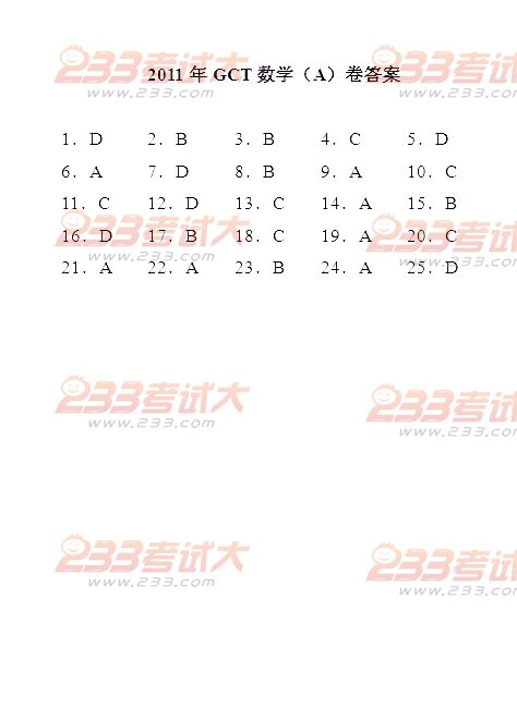 2011年在职在职GCT真题答案（A卷）