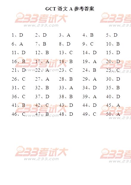 2011年在职在职GCT真题答案（A卷）