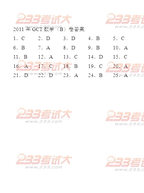 2011年在职GCT真题答案（B卷）