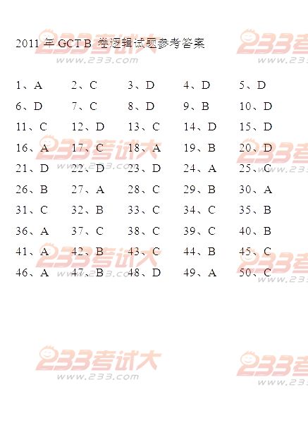 2011年在职GCT真题答案（B卷）