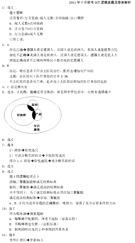 2011年十月联考GCT逻辑真题解析A卷