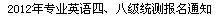 湛江师范学院2012年专四专八报名通知