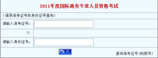 2011年国际商务师考试成绩查询入口