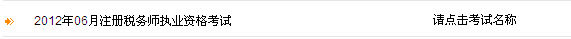 青海2012年注册税务师考试报名入口