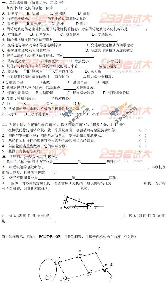 2010年在职工程硕士第二阶段机械原理考试试题