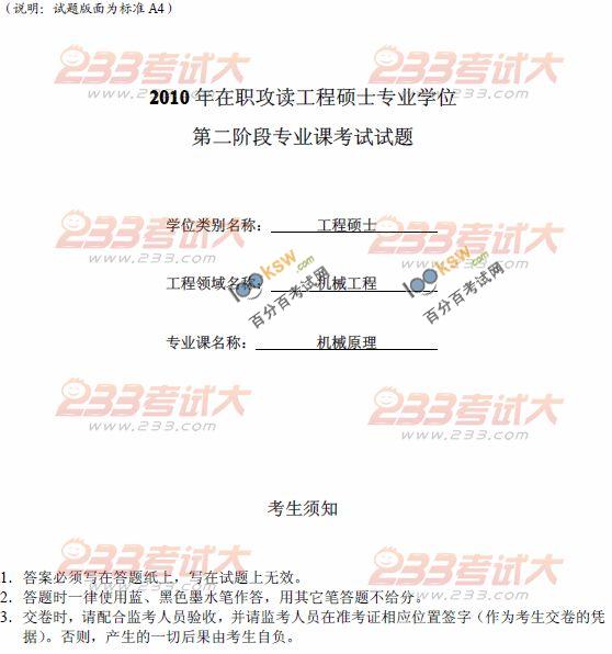 2010年在职工程硕士第二阶段机械原理考试试题