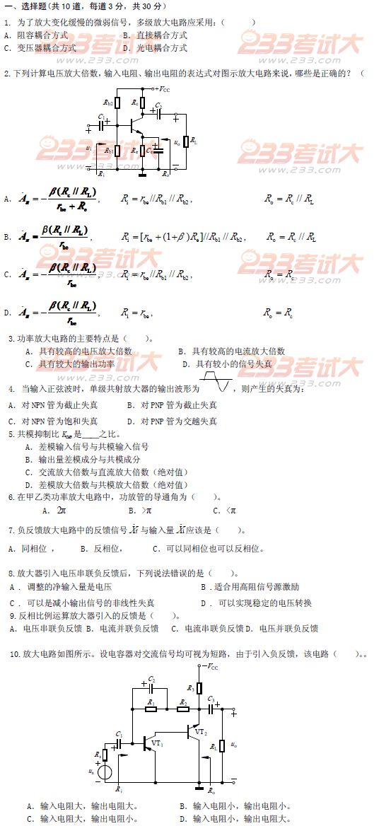 桂林电子科技大学2010年在职GCT第二阶段模拟电子技术基础考试试题