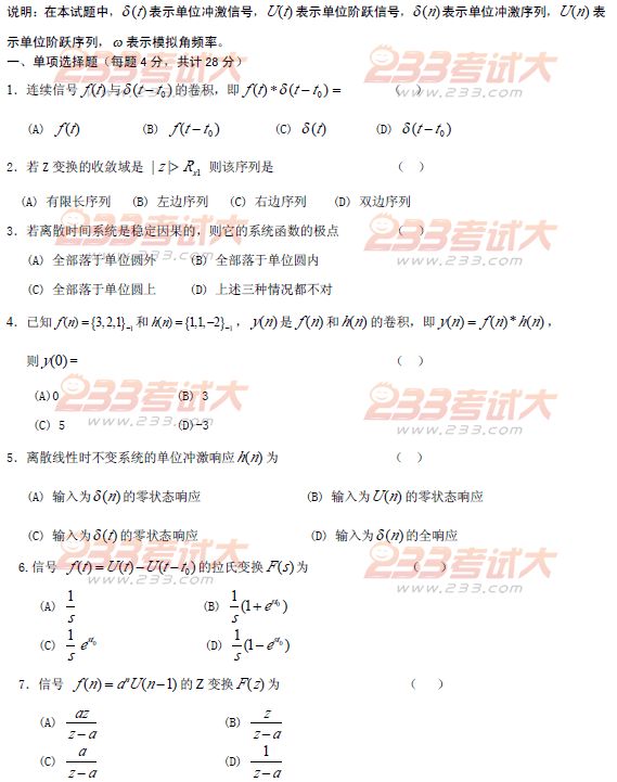 桂林电子科技大学2010年在职GCT信号与系统试题