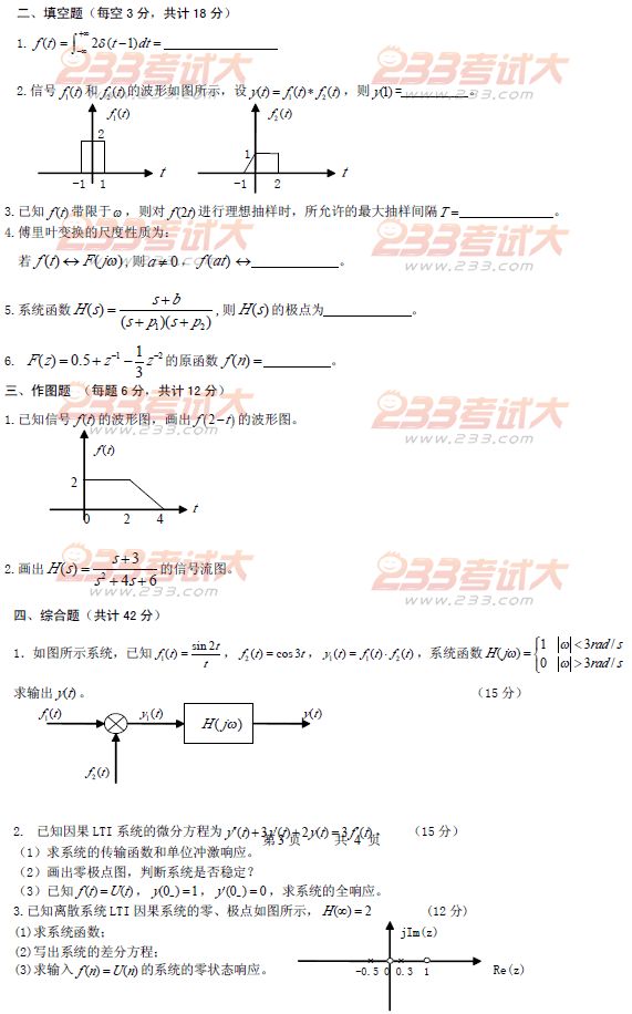桂林电子科技大学2010年在职GCT信号与系统试题