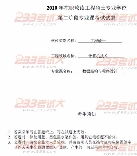 桂林电子科技大学2010年在职GCT数据结构与程序设计B试题