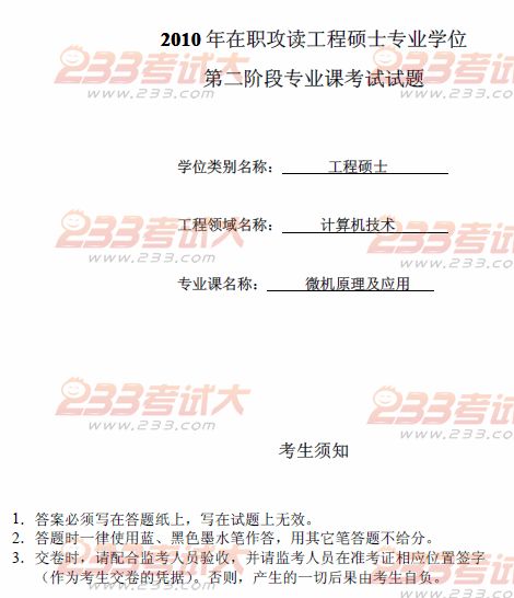 桂林电子科技大学2010年在职GCT微机原理及应用A试题