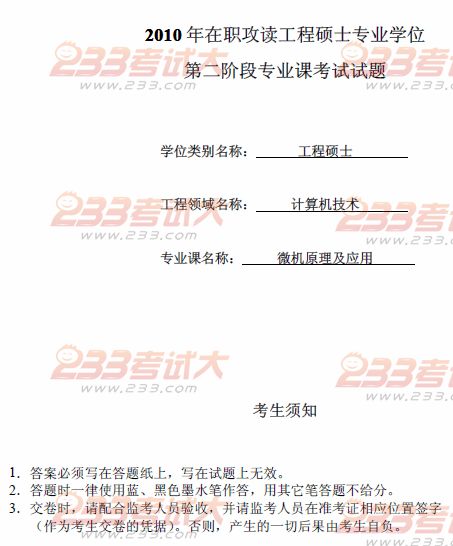桂林电子科技大学2010年在职GCT微机原理及应用B试题