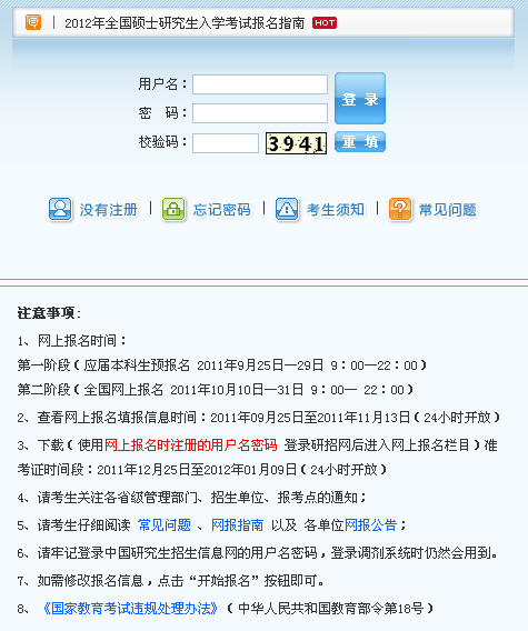 2012考研报名时间、报名入口及报名指南
