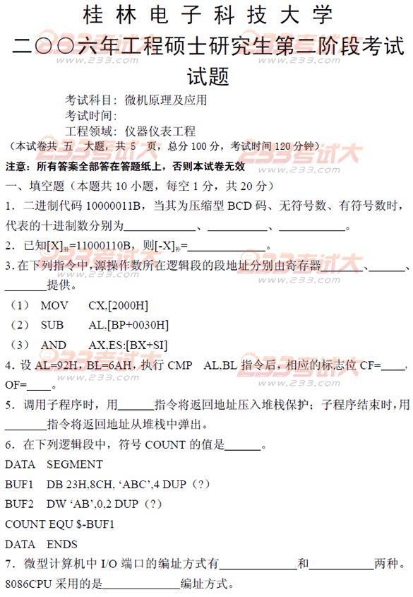 桂林电子科技大学2006年在职GCT微机原理及应用试题