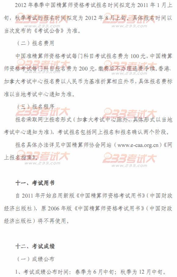 2012年春季中国精算师资格考试考生手册