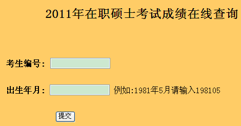 苏州科技学院2011年在职工程硕士查分入口