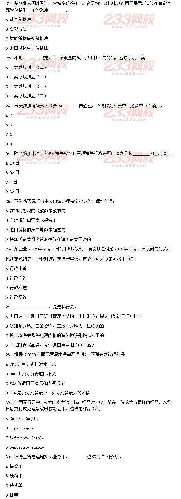 报关员考试试题及答案