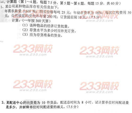 物流师考试试题