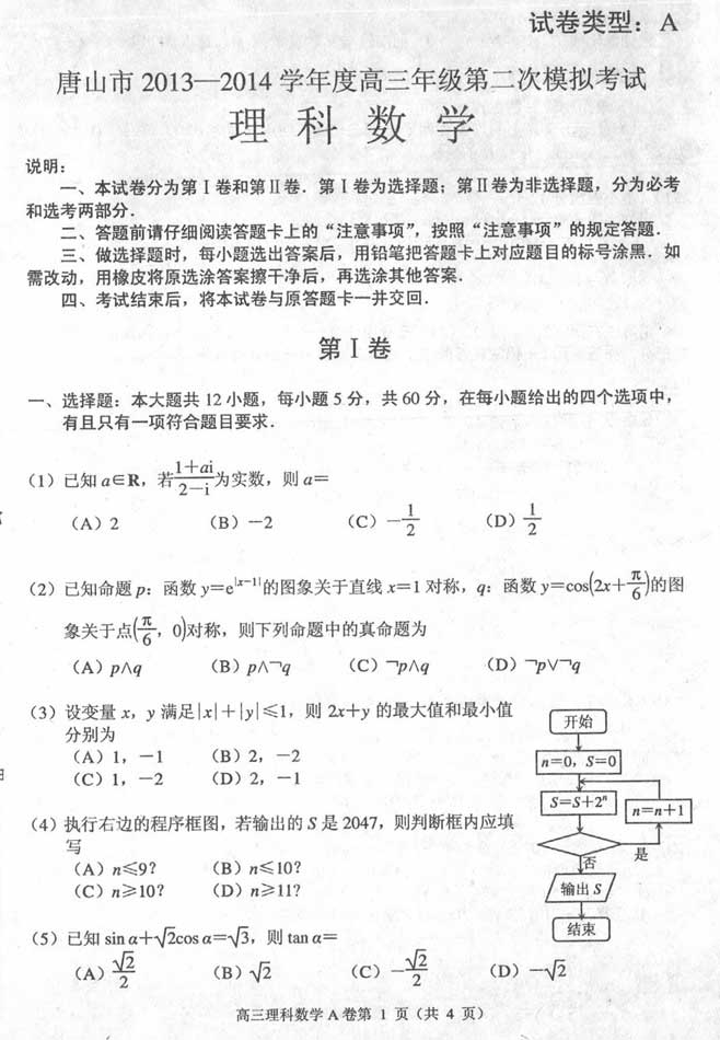 2014唐山二模数学试题及答案