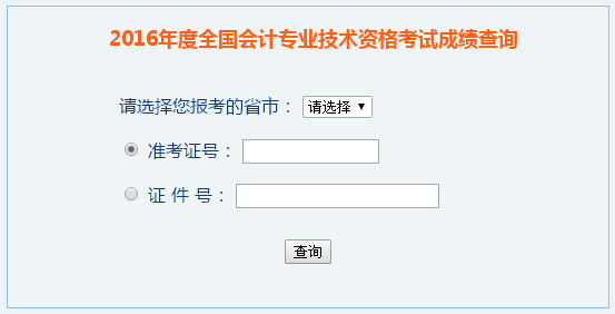 上海2017年中级会计师成绩查询时间