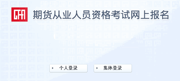 2016年3月期货从业资格考试准考证打印入口