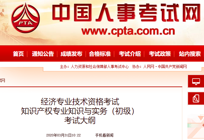 2020年初级经济师《知识产权》考试大纲发布