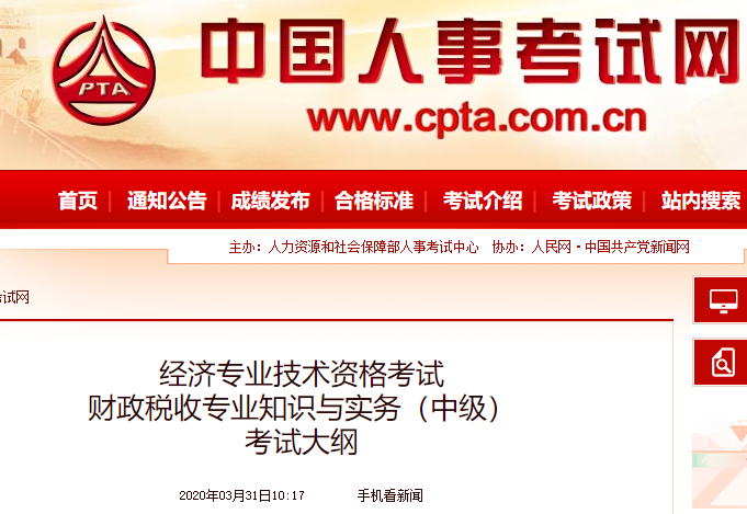 2020年中级经济师《财政税收》考试大纲公布