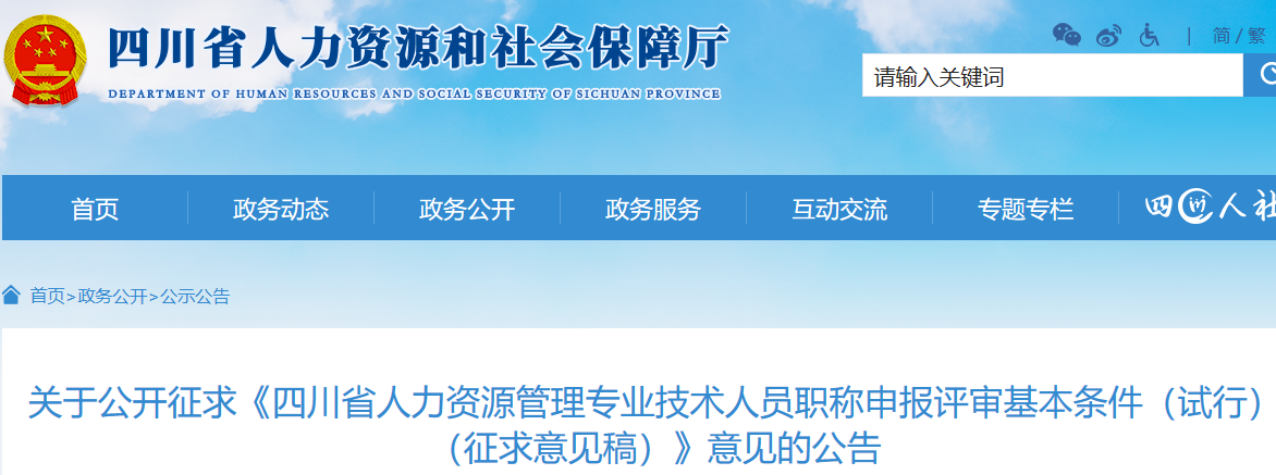 四川人社厅：公开征求高级经济师人力资源管理专业职称申报评审基本条件意见的公告