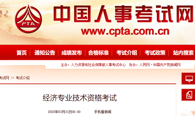 2020年高级经济师组织机构：人力资源和社会保障部
