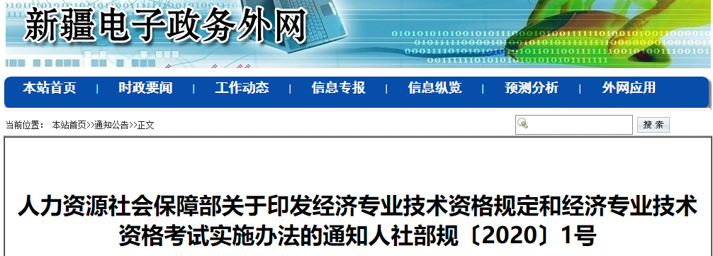 新疆初级经济师：印发经济专业技术资格规定和经济专业技术资格考试实施办法的通知