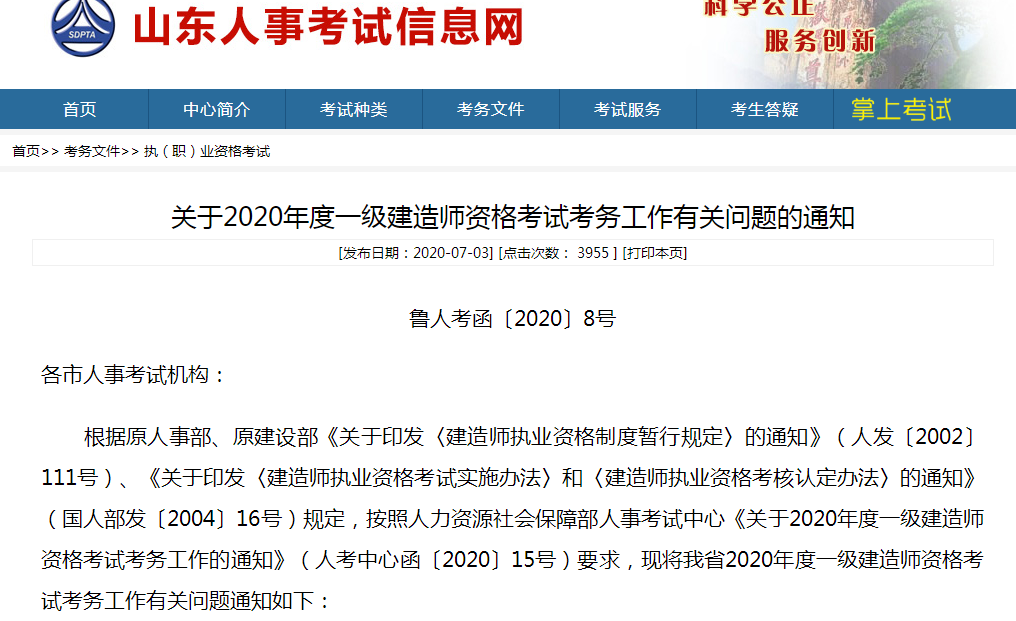 山东人事考试网