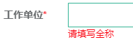 2020年高级经济师考试正确填写报名信息的流程19