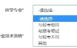 2020年高级经济师考试正确填写报名信息的流程10