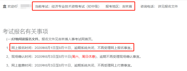 2020年吉林初级经济师报名时间延长至8月11日？