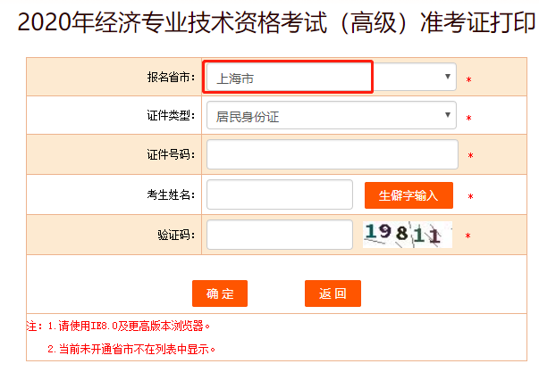 中国人事考试网显示2020年上海高级经济师准考证打印入口开通
