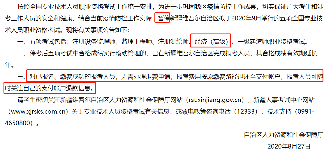 重磅！新疆人事考试中心发布2020年新疆高级经济师考试停考！