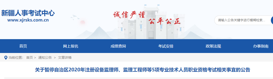 重磅！新疆人事考试中心发布2020年新疆高级经济师考试停考！