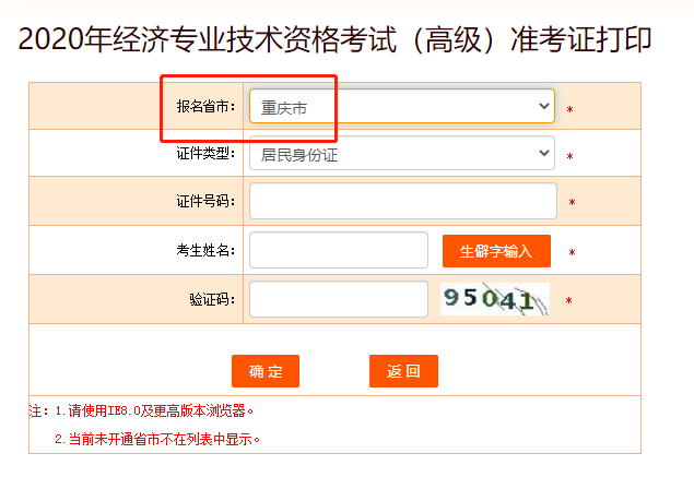 2020年重庆高级经济师考试准考证打印入口正式开通