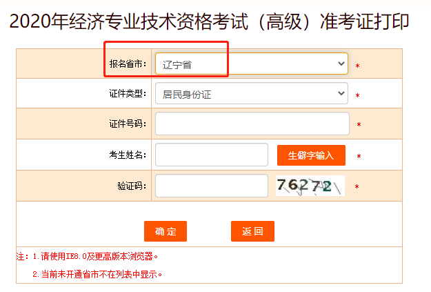 2020年辽宁高级经济师考试准考证打印入口正式开通