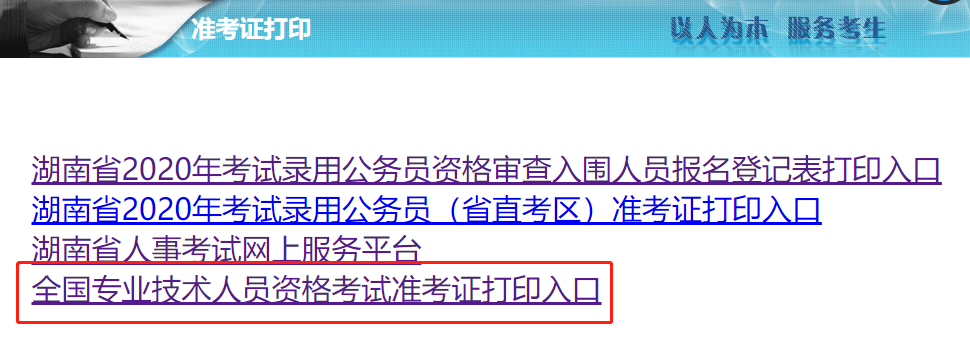 2020年湖南初级经济师准考证打印网址为湖南人事考试网