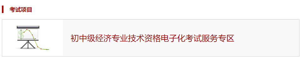 2020年初级经济师考试模拟作答系统入口