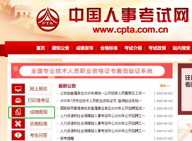 中国人事考试网2020年高级经济师考试成绩查询入口