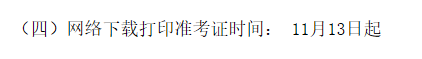 注意！2020年福建初级经济师准考证打印时间调整为11月13日起