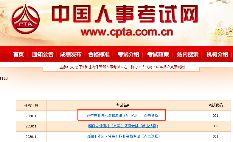 中国人事考试网：2020年贵州初级经济师准考证打印入口提前开通！？