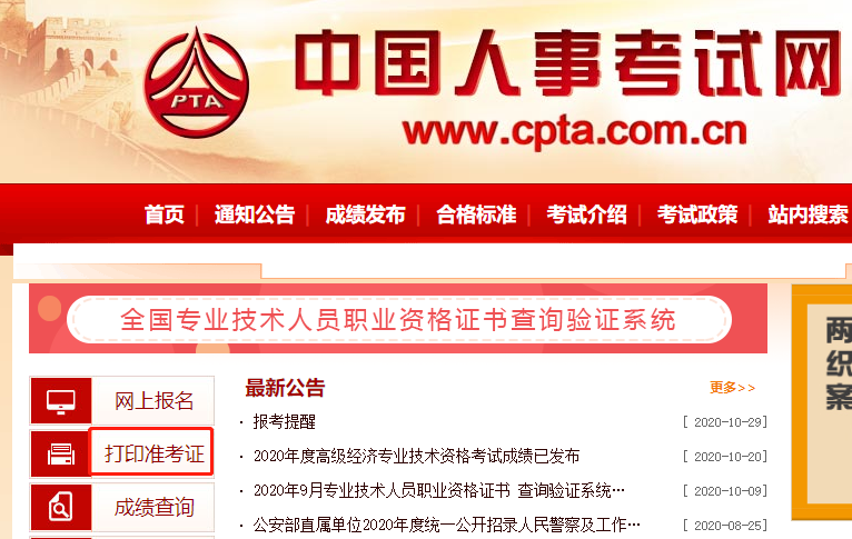 中国人事考试网：2020年贵州初级经济师准考证打印入口提前开通！？