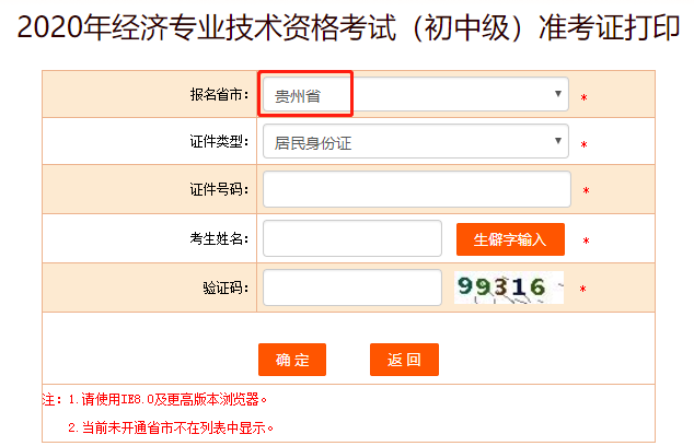 中国人事考试网：2020年贵州初级经济师准考证打印入口提前开通！？